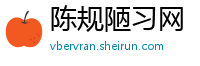 陈规陋习网